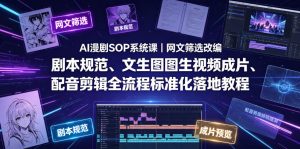 AI漫剧SOP系统课｜网文筛选改编、剧本规范、文生图图生视频成片、配音剪辑全流程标准化落地教程(更新0826)-副业网创