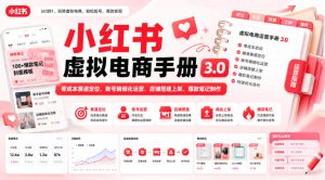 小红书虚拟电商手册3.0，零成本赛道定位、账号精细化运营、店铺搭建上架、爆款笔记制作-副业网创