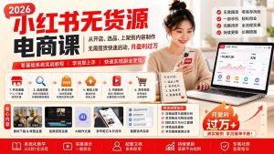 小红书无货源电商课(8月30更新-副业网创