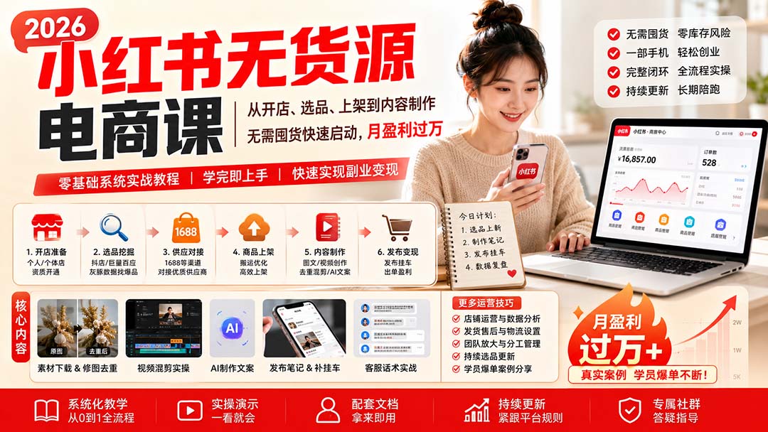 小红书无货源电商课(8月30更新-副业网创