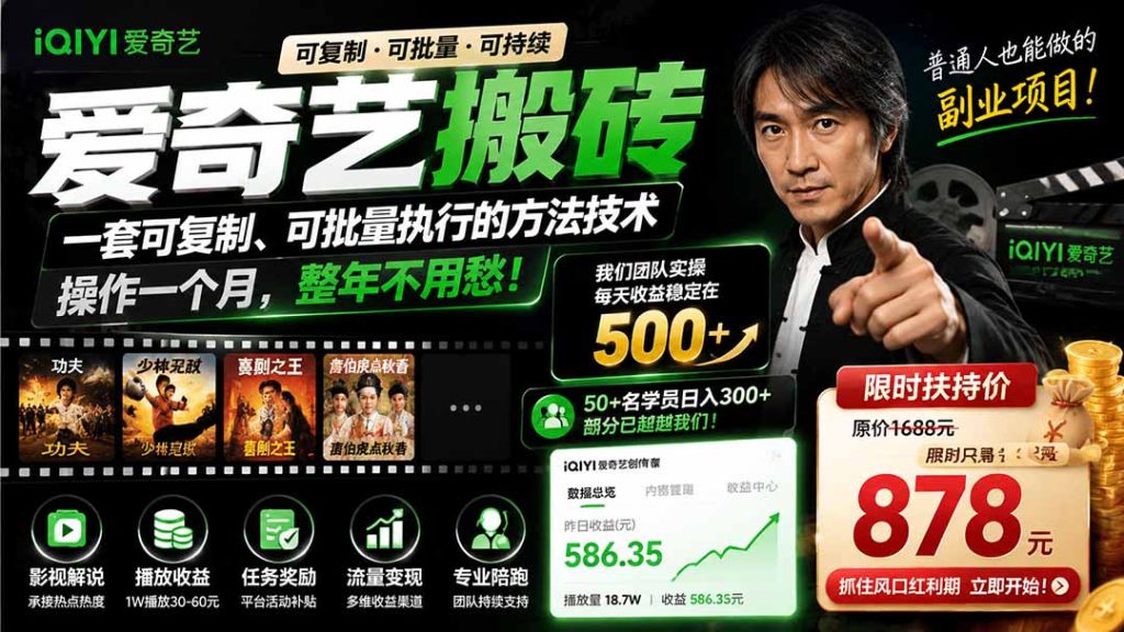 爱奇艺搬砖,一套可复制、可批量执行的方法技术。操作一个月,整年不用愁!-副业网创