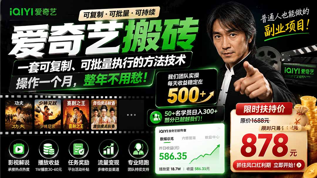 爱奇艺搬砖，一套可复制、可批量执行的方法技术。操作一个月，整年不用愁!-副业网创