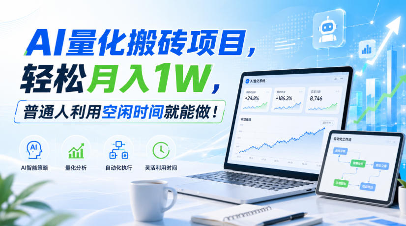 AI量化搬砖项目，轻松月入1W，普通人利用空闲时间就能做！【揭秘】-副业网创