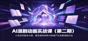 AI漫剧动画实战课(第二期)：小说改写剧本分镜，御灵画布即梦AI快速产出完整漫剧作品-副业网创