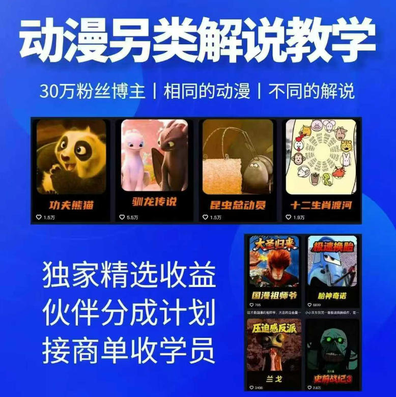 动漫另类解说教学，30w粉丝动漫博主亲授不一样的解说，独家精选收益|伙伴分成计划|接商单收学员(更新)-副业网创