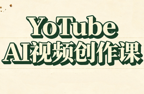 YouTube AI视频创作课-副业网创