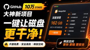 在Gtihub上做出10万stars的大神,又发布新项目了!一键让磁盘更干净,开源免费清理工具MangoDisk-副业网创