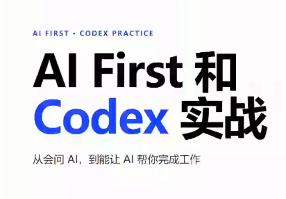 AIFirst和Codex实战课程(更新)-副业网创
