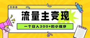 小程序流量主变现，日收益300+，腾讯官方打款，四种收入来源，稳定可靠-副业网创