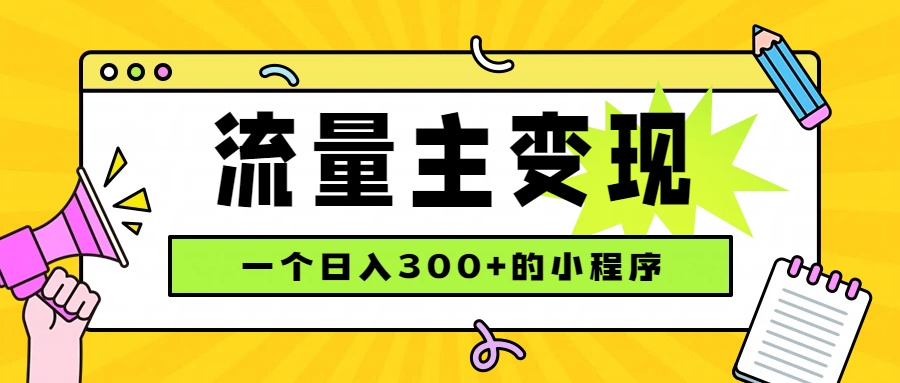 小程序流量主变现，日收益300+，腾讯官方打款，四种收入来源，稳定可靠-副业网创