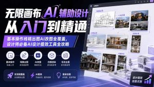 无限画布AI辅助设计从入门到精通；基本操作线稿出图AI改图全覆盖，设计师必备AI设计提效工具全攻略-副业网创