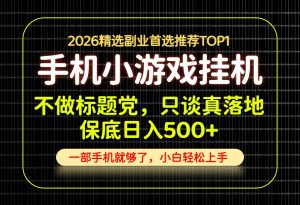 不做标题党，只谈真落地，每天十几分钟，轻松日入500+，长期可做！-副业网创