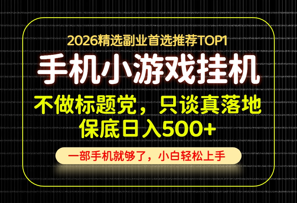 不做标题党，只谈真落地，每天十几分钟，轻松日入500+，长期可做！-副业网创