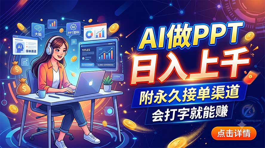 AI做PPT日入上千，附永久接单渠道，会打字就能赚-副业网创