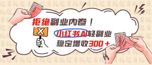 拒绝副业内卷!小红书 AI轻副业稳定增收300+-副业网创
