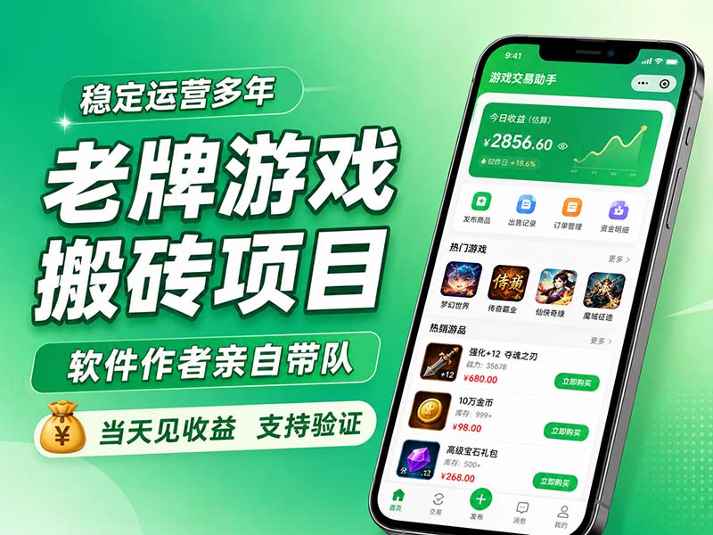 老牌游戏搬砖项目，超稳定可靠，软件作者亲自带队，当天见收益，支持验证-副业网创