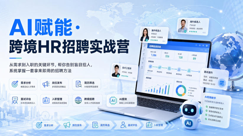 AI赋能·跨境HR招聘实战营，从需求到入职的关键环节，帮你告别盲目招人，系统掌握一套拿来即用的招聘方法-副业网创
