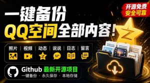 一键将你QQ空间全部内容备份下来！照片/视频/动态信息全存本地，Github最新开源项目QzoneArchive-副业网创