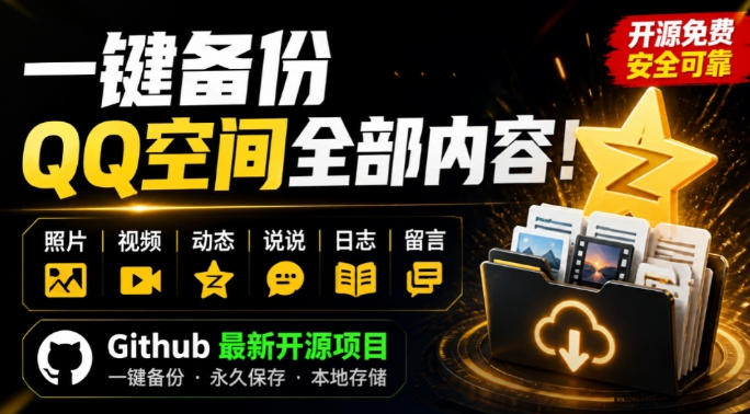 一键将你QQ空间全部内容备份下来！照片/视频/动态信息全存本地，Github最新开源项目QzoneArchive-副业网创