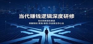 当代赚钱逻辑深度研修：划分四类谋生赛道，拆解耗材/表演/垂直/作品集生存心法-副业网创