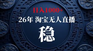 淘宝偷偷开了“后门”，懂的人已经日入1k+了，无人直播无违规，不用露脸、不用说话、不用押金、不用开店【揭秘】-副业网创