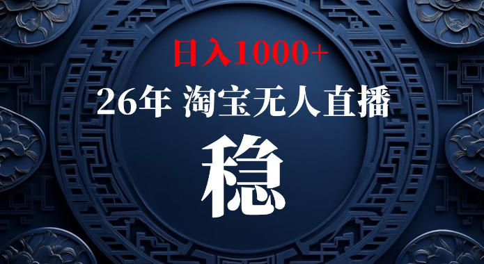 淘宝偷偷开了“后门”，懂的人已经日入1k+了，无人直播无违规，不用露脸、不用说话、不用押金、不用开店【揭秘】-副业网创