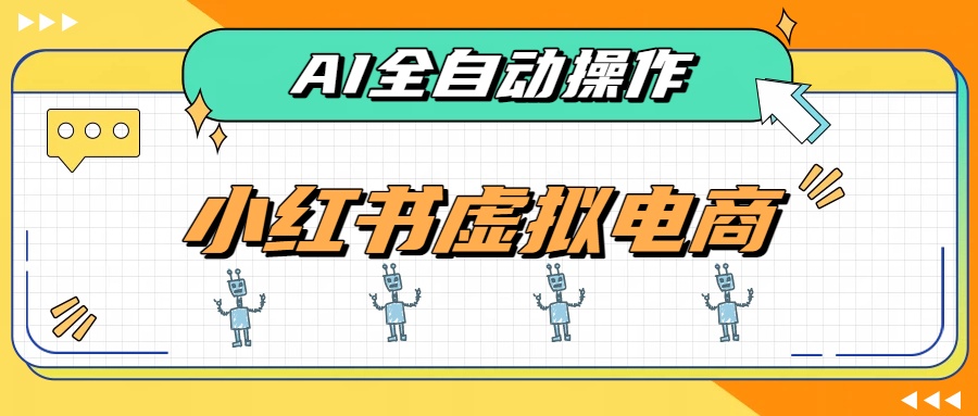 AI赋能小红书虚拟电商，单店单日收益500+，推荐流量+搜索流量持续稳定出单-副业网创