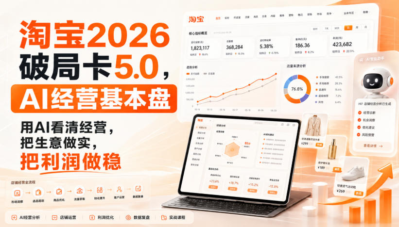 智篆商业-淘宝2026破局卡5.0，AI经营基本盘，用AI看清经营，把生意做实，把利润做稳-副业网创