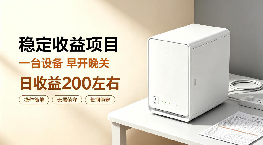 全自动设备挂G项目,日收益200左右,省心长效运营,最稳最省心的项目【揭秘】-副业网创