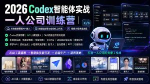2026Codex智能体实战|一人公司训练营|从安装部署到API接入|技能包封装与自动化工作流|视频小程序全流程-副业网创