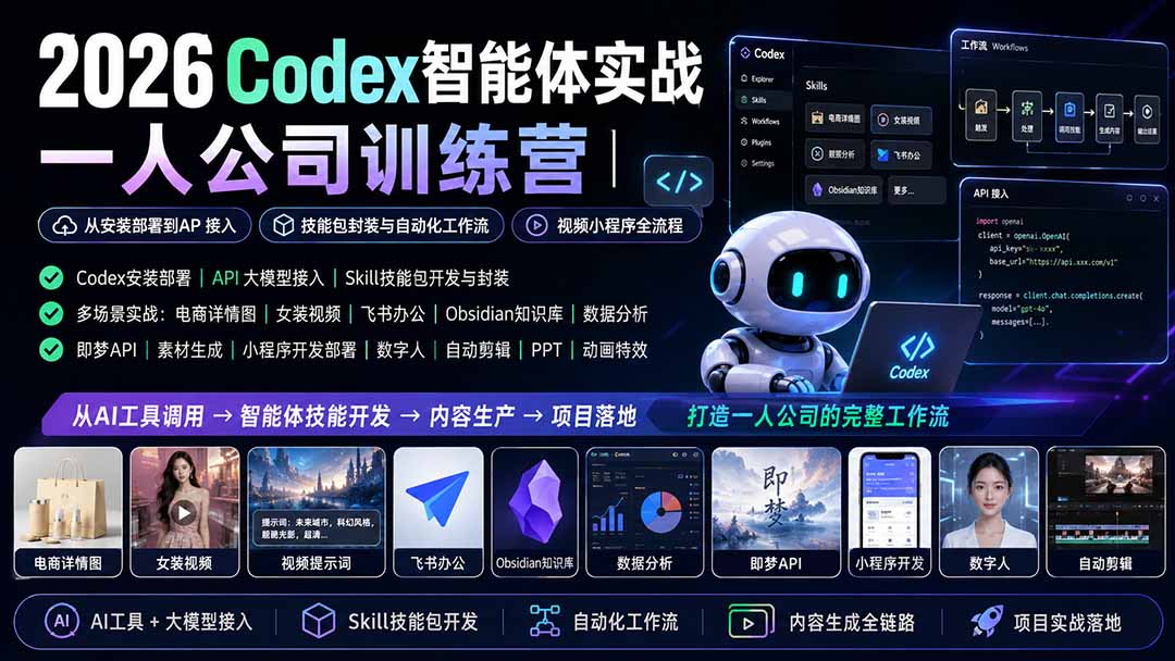 2026Codex智能体实战|一人公司训练营|从安装部署到API接入|技能包封装与自动化工作流|视频小程序全流程-副业网创