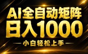 AI情绪提供，全自动操作，收益秒到，日入1500加，长期可做-副业网创