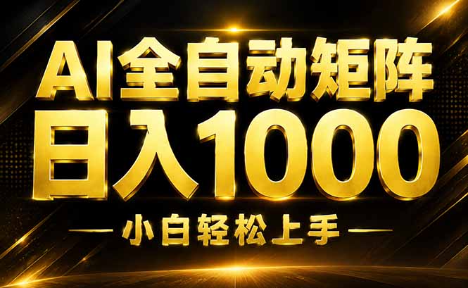 AI情绪提供,全自动操作,收益秒到,日入1500加,长期可做-副业网创