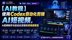 【AI教程】使用Codex自动化剪辑AI短视频，AI视频制作与自动化剪辑的保姆级教程-副业网创