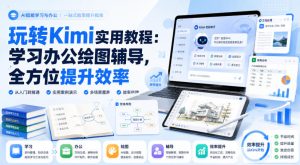 玩转Kimi实用教程：学习办公绘图辅导，全方位提升效率-副业网创