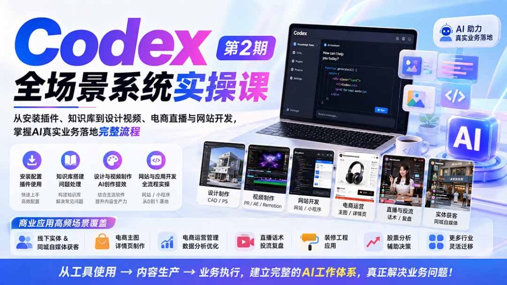 Codex全场景系统实操课-第2期：从安装插件、知识库到设计视频、电商直播与网站开发，掌握AI真实业务落地完整流程-副业网创
