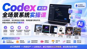Codex全场景系统实操课-第2期：从安装插件、知识库到设计视频、电商直播与网站开发，掌握AI真实业务落地完整流程-副业网创