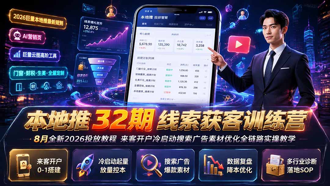 本地推32期线索获客训练营｜8月全新2026投放教程，来客开户冷启动搜索广告素材优化全链路实操教学-副业网创