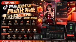 【团队内部】抖音互动打赏自动化系统,稳定日入300+,全自动保姆级教程,实测持续提现【揭秘】-副业网创