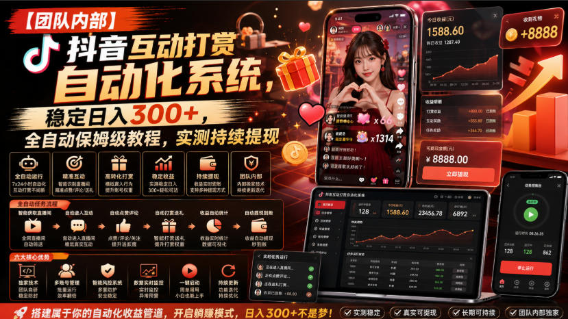 【团队内部】抖音互动打赏自动化系统，稳定日入300+，全自动保姆级教程，实测持续提现【揭秘】-副业网创