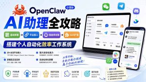 OpenClaw小龙虾 AI助理全攻略:基础部署→平台接入→智能体定制→Skill扩展,搭建个人自动化效率工作系统-副业网创