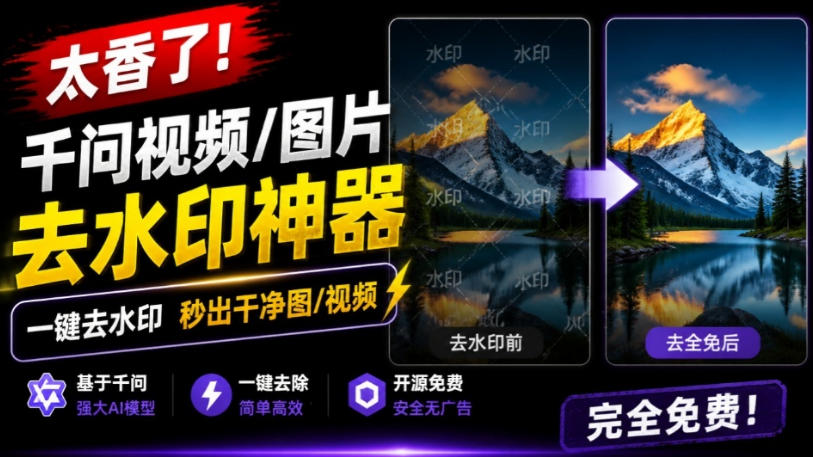 太香了！这款千问视频/图片去水印神器，一键搞定烦人水印，本地完全免费，浏览器拓展插件-副业网创