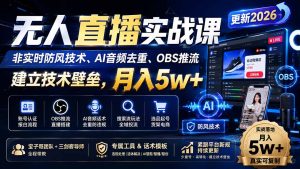 无人直播实战课(更新8月-副业网创
