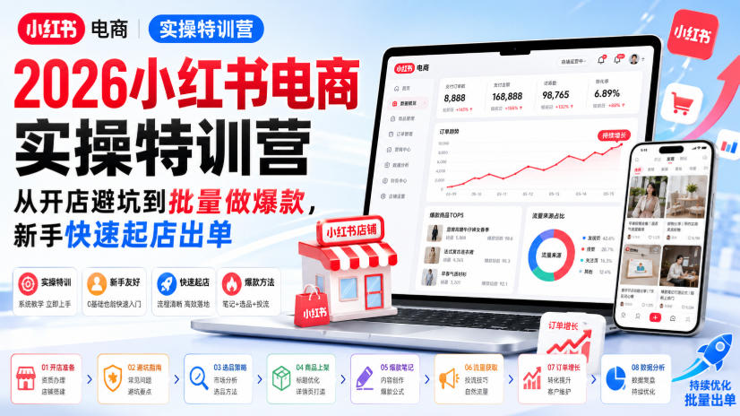 2026小红书电商实操特训营,从开店避坑到批量做爆款,新手快速起店出单-副业网创