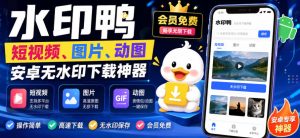 水印鸭–短视频/图片/动图无水印下载,更新支持抖音、快手,小红书,新增豆包、即梦ai、qq频道、视频号等共计20个平台-副业网创