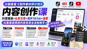 小豁食堂《创作者伙伴计划》内容创作课:抖音精选+头条文章+海外TikTok+油管,从赛道选择到内容变现全流程教学-副业网创