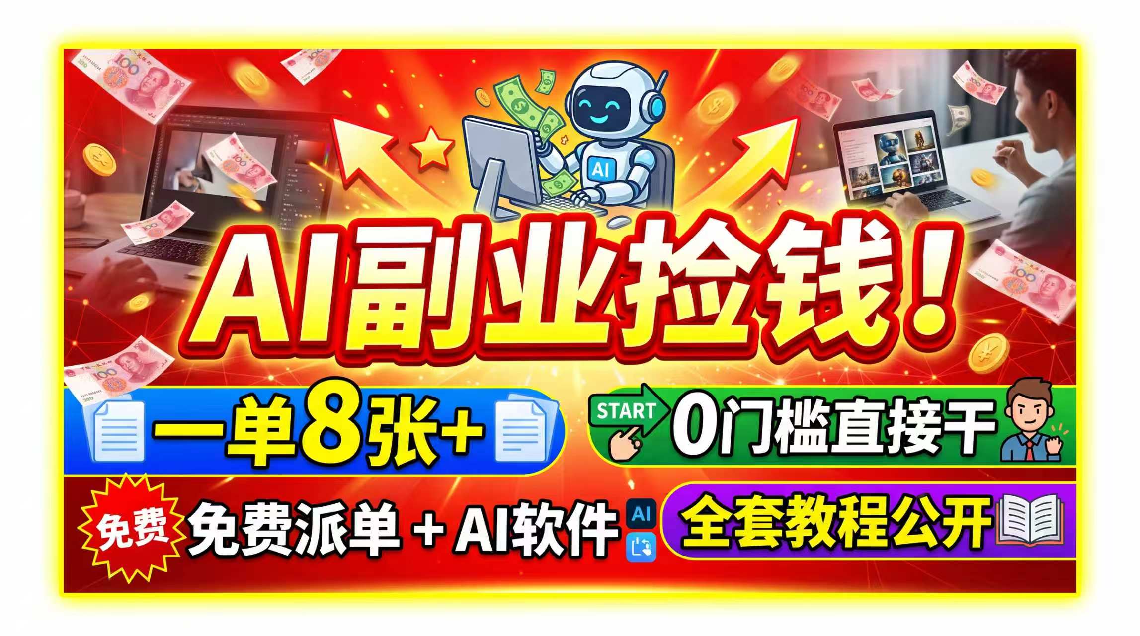 AI副业捡钱！一单8张+，免费派单+AI软件，0门槛直接干，全套教程公开-副业网创