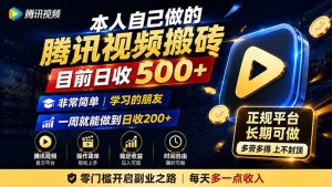 本人自己做的腾讯视频搬砖，目前日收500+，非常简单，学习的朋友一周就能做到日收200+-副业网创