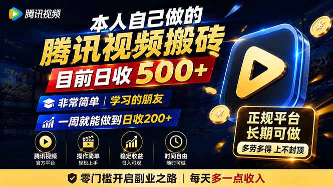 本人自己做的腾讯视频搬砖，目前日收500+，非常简单，学习的朋友一周就能做到日收200+-副业网创