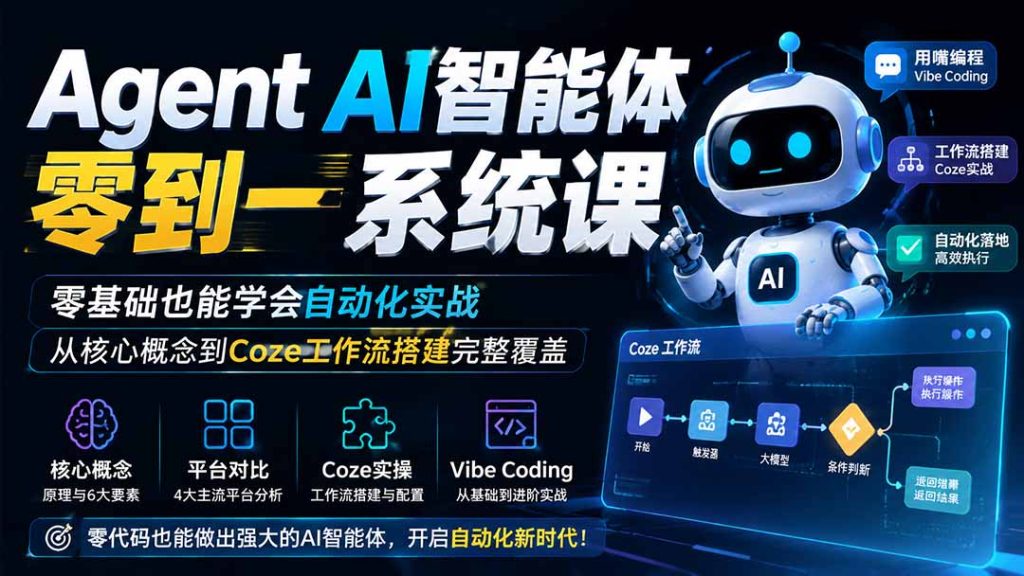 Agent AI智能体零到一系统课;零基础也能学会自动化实战,从核心概念到Coze工作流搭建完整覆盖-副业网创
